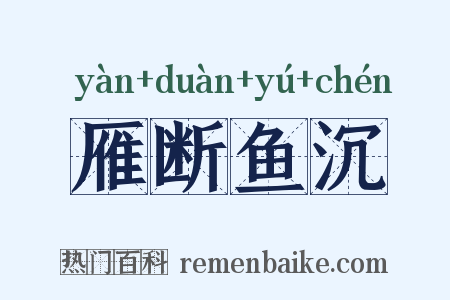 雁断鱼沉是什么意思的图片